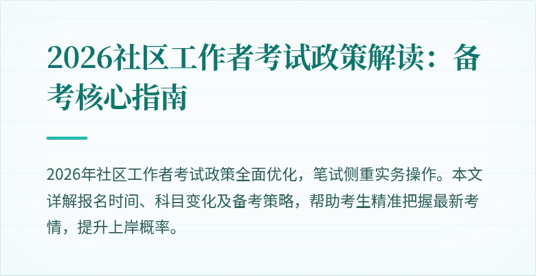 2026社区工作者考试政策解读：备考核心指南