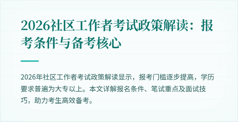 2026社区工作者考试政策解读:报考条件与备考核心