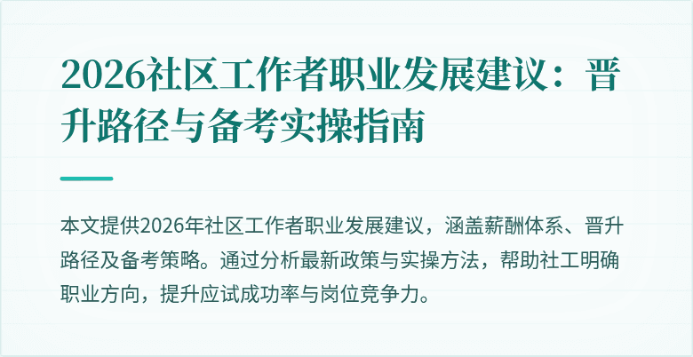 2026社区工作者职业发展建议:晋升路径与备考实操指南