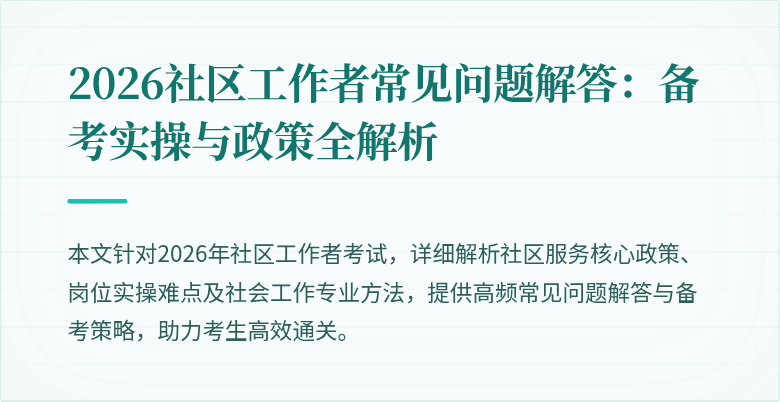 2026社区工作者常见问题解答：备考实操与政策全解析