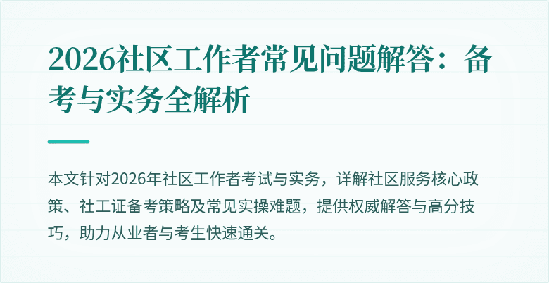 2026社区工作者常见问题解答：备考与实务全解析