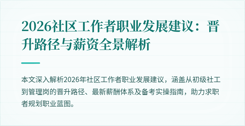 2026社区工作者职业发展建议:晋升路径与薪资全景解析