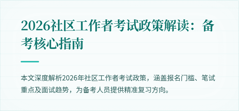 2026社区工作者考试政策解读:备考核心指南