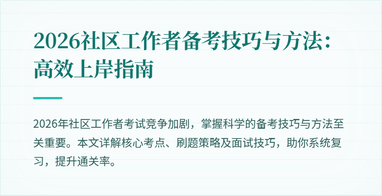 2026社区工作者备考技巧与方法：高效上岸指南