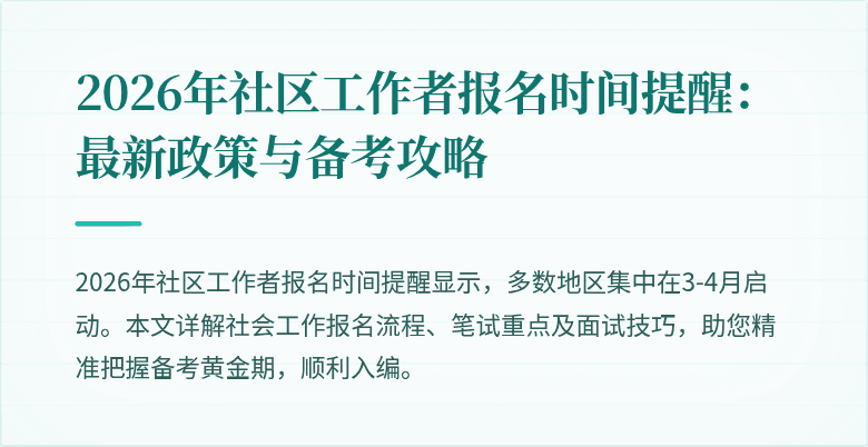 2026年社区工作者报名时间提醒:最新政策与备考攻略