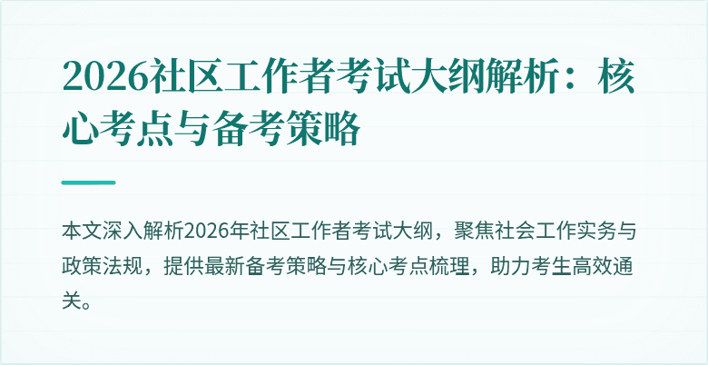 2026社区工作者考试大纲解析：核心考点与备考策略
