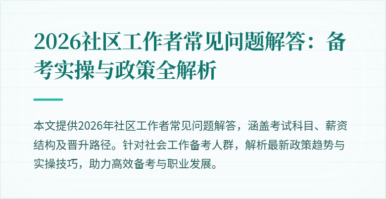 2026社区工作者常见问题解答：备考实操与政策全解析