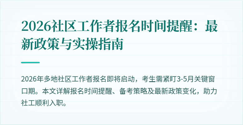 2026社区工作者报名时间提醒:最新政策与实操指南
