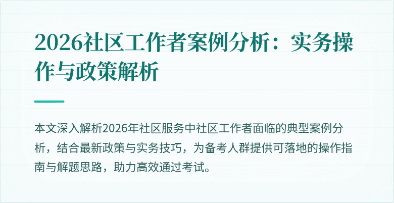 2026社区工作者案例分析:实务操作与政策解析