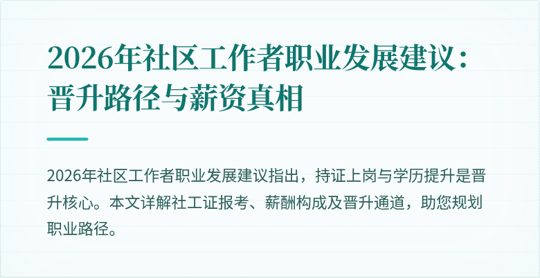 2026年社区工作者职业发展建议:晋升路径与薪资真相