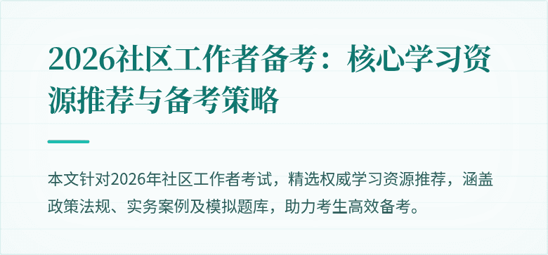 2026社区工作者备考:核心学习资源推荐与备考策略
