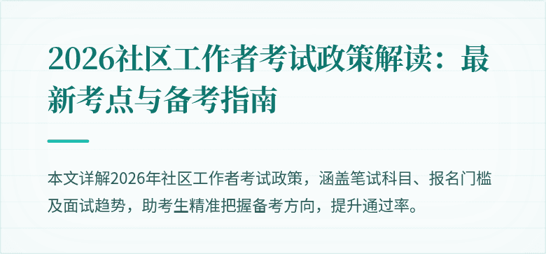 2026社区工作者考试政策解读:最新考点与备考指南