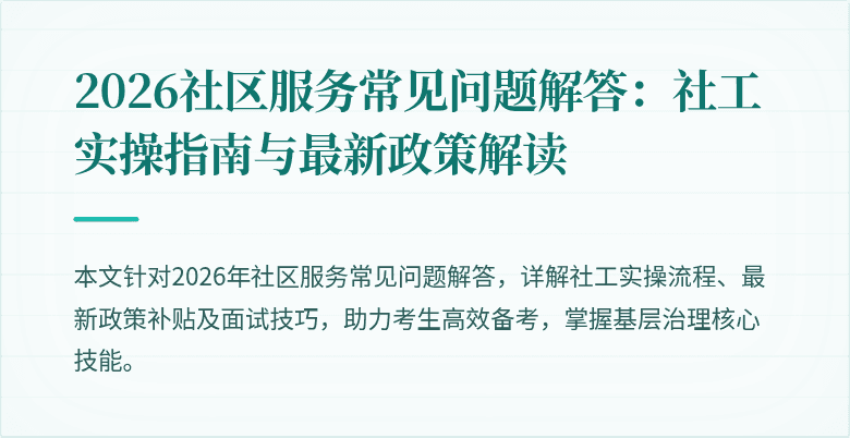 2026社区服务常见问题解答:社工实操指南与最新政策解读