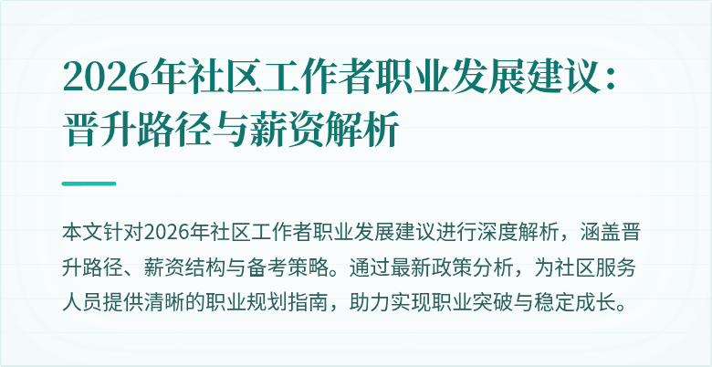 2026年社区工作者职业发展建议:晋升路径与薪资解析