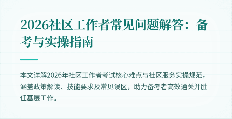 2026社区工作者常见问题解答:备考与实操指南