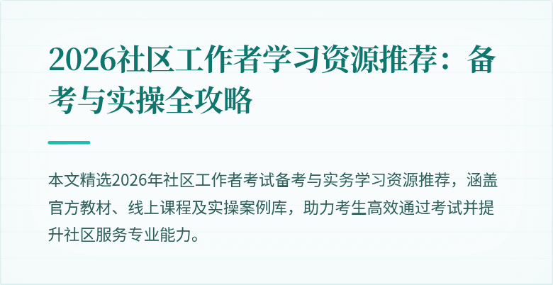 2026社区工作者学习资源推荐:备考与实操全攻略