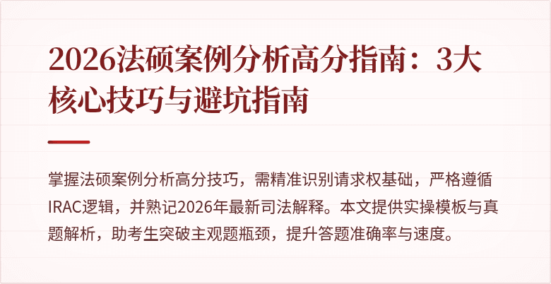 2026法硕案例分析高分指南：3大核心技巧与避坑指南