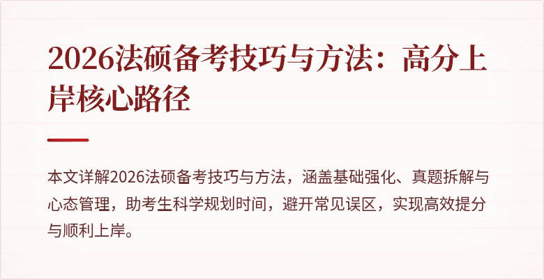 2026法硕备考技巧与方法：高分上岸核心路径