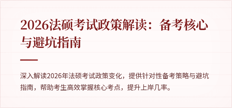 2026法硕考试政策解读：备考核心与避坑指南