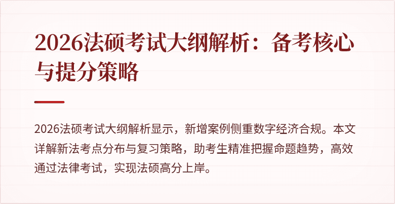 2026法硕考试大纲解析：备考核心与提分策略