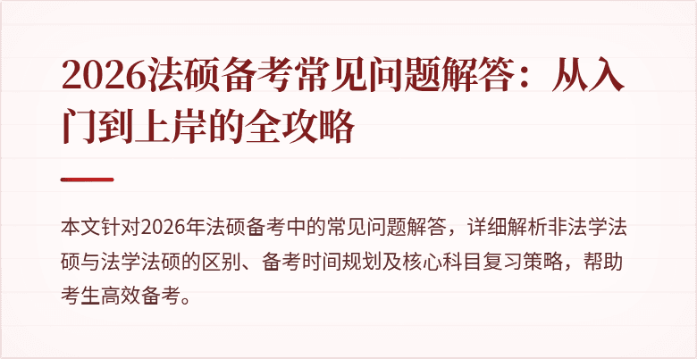 2026法硕备考常见问题解答：从入门到上岸的全攻略