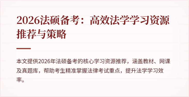 2026法硕备考：高效法学学习资源推荐与策略
