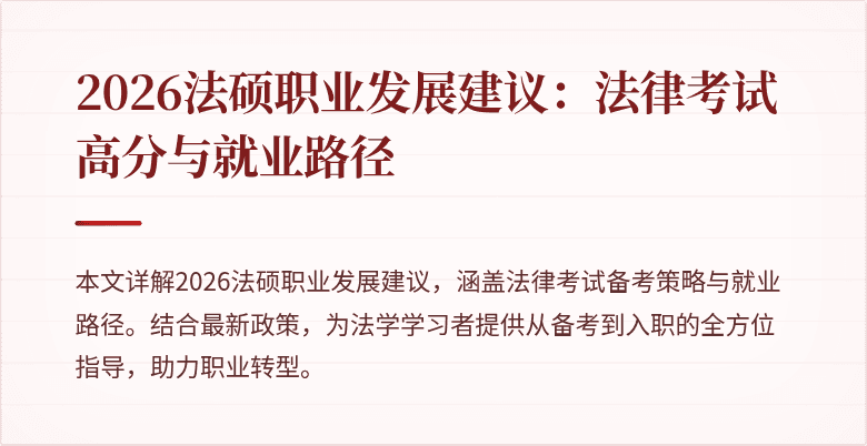 2026法硕职业发展建议：法律考试高分与就业路径