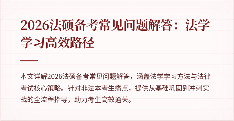 2026法硕备考常见问题解答：法学学习高效路径