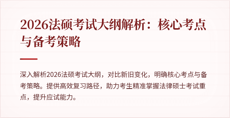 2026法硕考试大纲解析：核心考点与备考策略