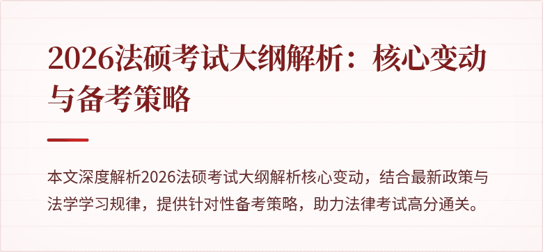 2026法硕考试大纲解析：核心变动与备考策略