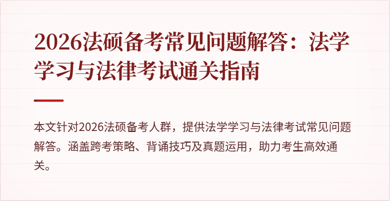 2026法硕备考常见问题解答：法学学习与法律考试通关指南