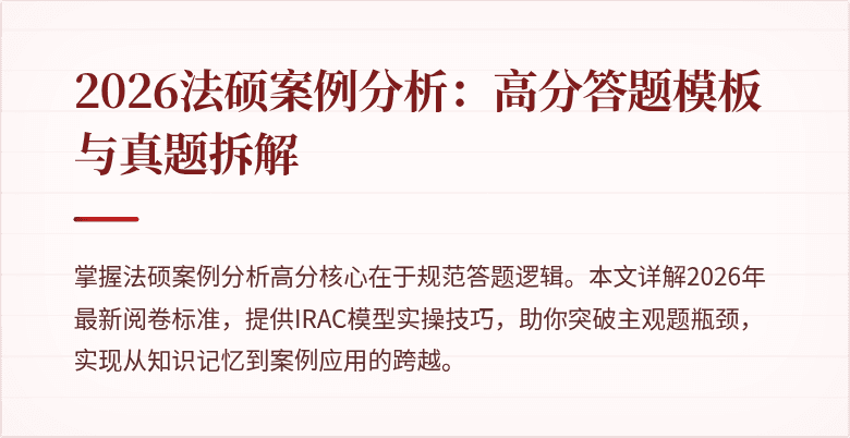 2026法硕案例分析：高分答题模板与真题拆解