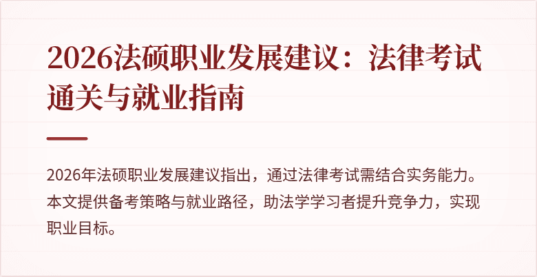 2026法硕职业发展建议：法律考试通关与就业指南