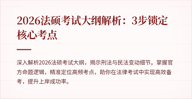 2026法硕考试大纲解析：3步锁定核心考点