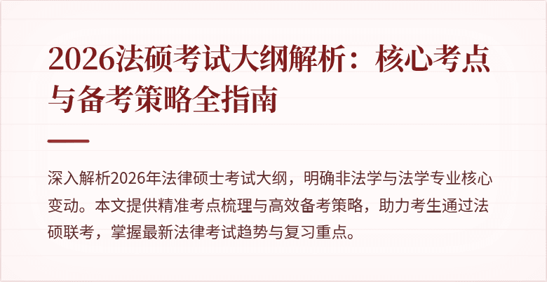 2026法硕考试大纲解析：核心考点与备考策略全指南