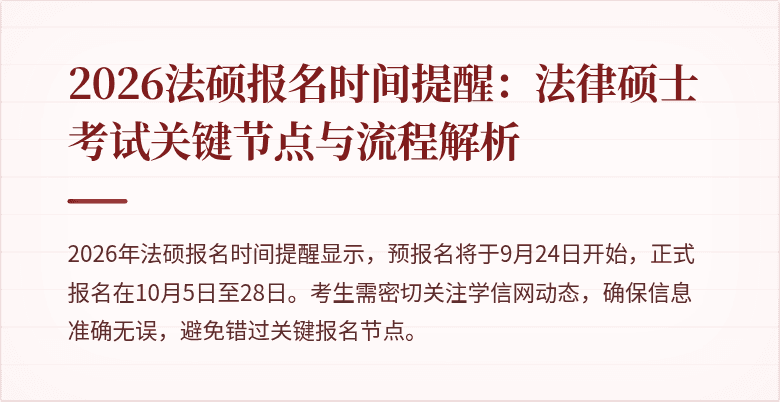 2026法硕报名时间提醒：法律硕士考试关键节点与流程解析