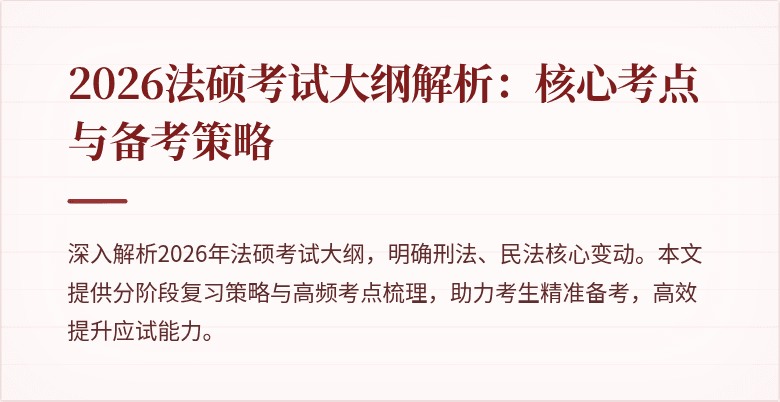 2026法硕考试大纲解析：核心考点与备考策略