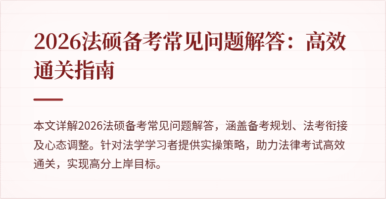 2026法硕备考常见问题解答：高效通关指南