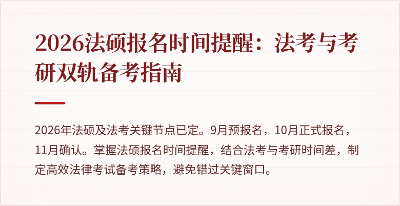 2026法硕报名时间提醒：法考与考研双轨备考指南