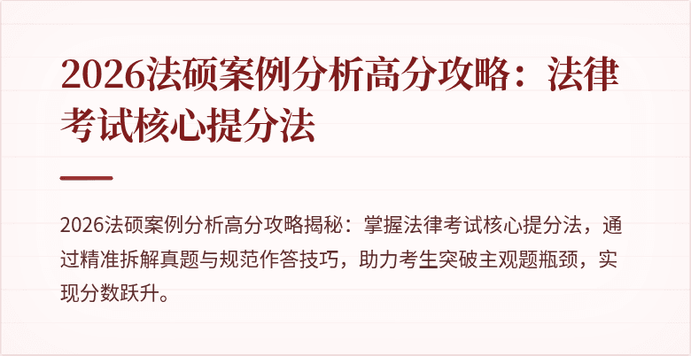 2026法硕案例分析高分攻略：法律考试核心提分法