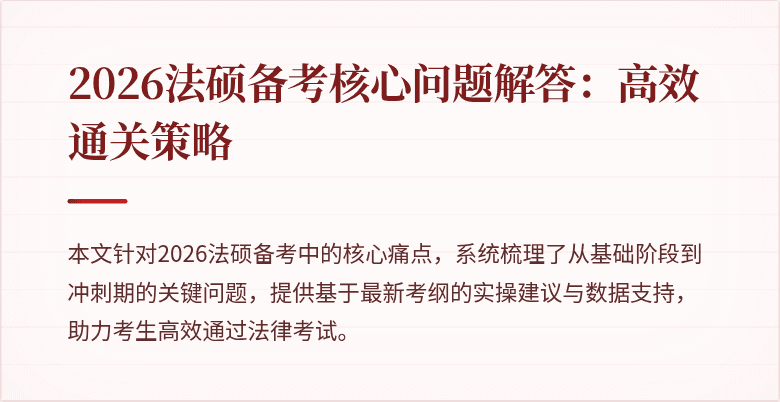 2026法硕备考核心问题解答：高效通关策略