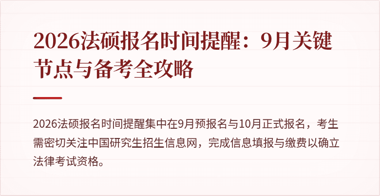 2026法硕报名时间提醒：9月关键节点与备考全攻略