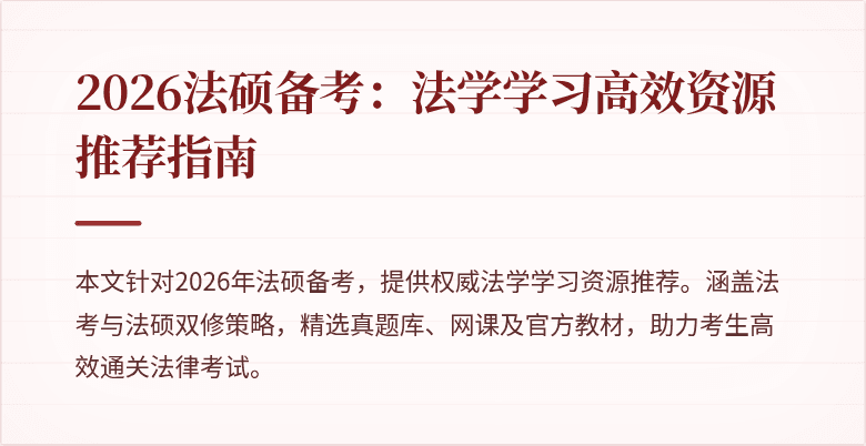 2026法硕备考：法学学习高效资源推荐指南