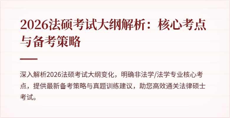 2026法硕考试大纲解析：核心考点与备考策略