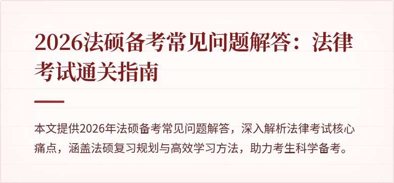 2026法硕备考常见问题解答：法律考试通关指南