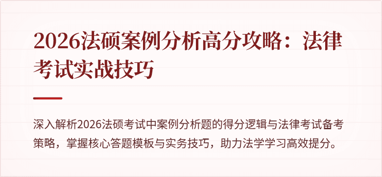2026法硕案例分析高分攻略：法律考试实战技巧