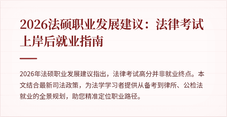 2026法硕职业发展建议：法律考试上岸后就业指南