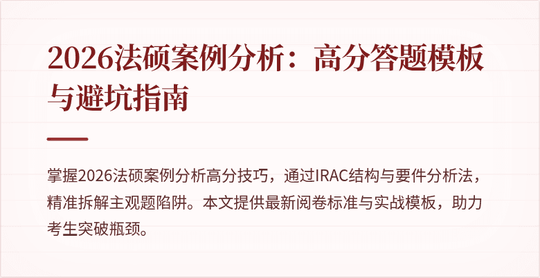 2026法硕案例分析：高分答题模板与避坑指南