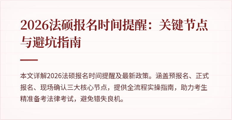 2026法硕报名时间提醒：关键节点与避坑指南