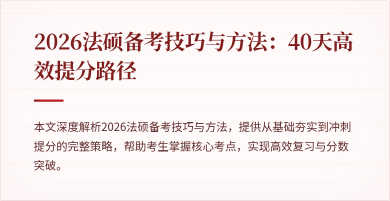 2026法硕备考技巧与方法：40天高效提分路径